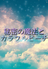 秘密の魔法とカラフルピーチ