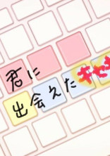 君に出会えた奇跡♥️