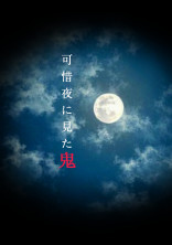 可惜夜に見た鬼