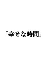 幸せな時間