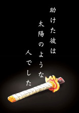 助けた彼は太陽のような人でした