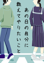 あの日の自分に教えてやりたいこと