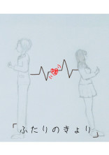ふたりの関係 Hikaru, Y