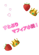 🍓すとぷりマフィア👑