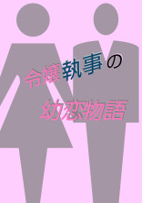 令嬢執事の幼恋物語