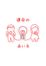 運命の赤い糸の君