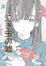 泣き虫の嘘