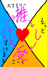 推し受け集♡((ただの自己満