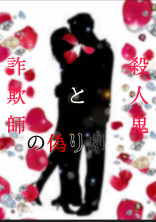 殺人鬼と詐欺師の偽り劇