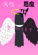 天使と悪魔とシスターと