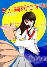 月が綺麗ですね