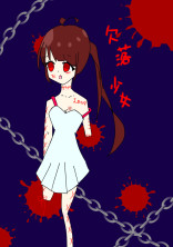 欠落少女