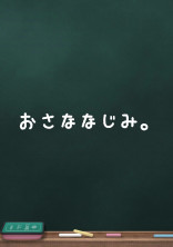 おさななじみ。