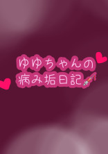ゆゆちゃんの病み垢日記💉