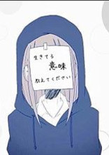 人生なんて…生きる価値はあるのかな?