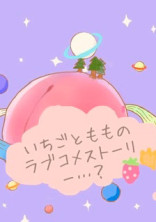いちごともものラブコメストーリー……?