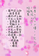 四季の花々で優しく包んで〜鬼滅の刃〜