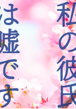 私の彼氏は嘘です