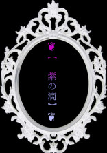 ❦【紫の滴】❦