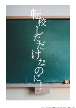 転校しただけなのに!