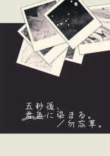 五秒後、君色に染まる。