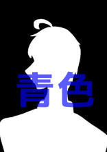 青色