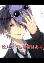 殺人鬼でも事情はある