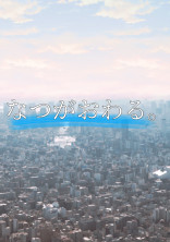 なつがおわる。