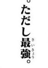 呪われている2年生