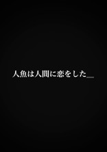 人魚は人間に恋をした_