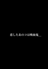 恋したあのコは吸血鬼_