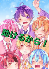 助けるから!