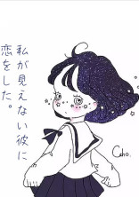 私が見えない彼に恋をした。