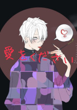 愛をください