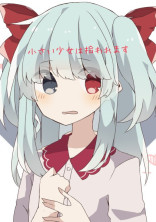 小さい少女は拾われます