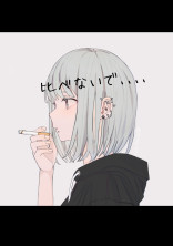 比べないで、、、、