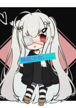 無能少女、、、、
