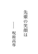 先輩の笑顔は