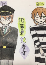 犯罪者×看守