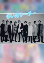 儚い副リーダー