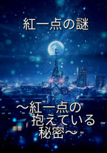 紅一点の謎~紅一点の抱えている秘密~