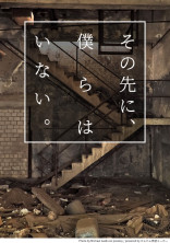 その先に、僕らはいない。
