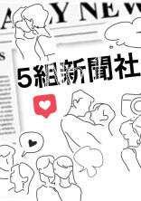 5組新聞社