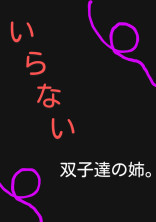 いらない双子達の姉。