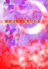 総統は総統に救われる