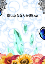 倒したらなんか懐いた
