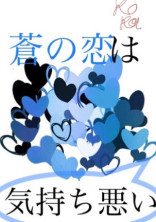 蒼の恋は気持ち悪い