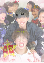 フォーエイトと恋!?