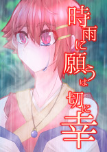 時雨に願うは切に幸