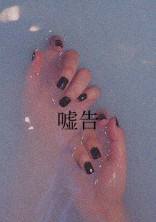 嘘告_ニチプ